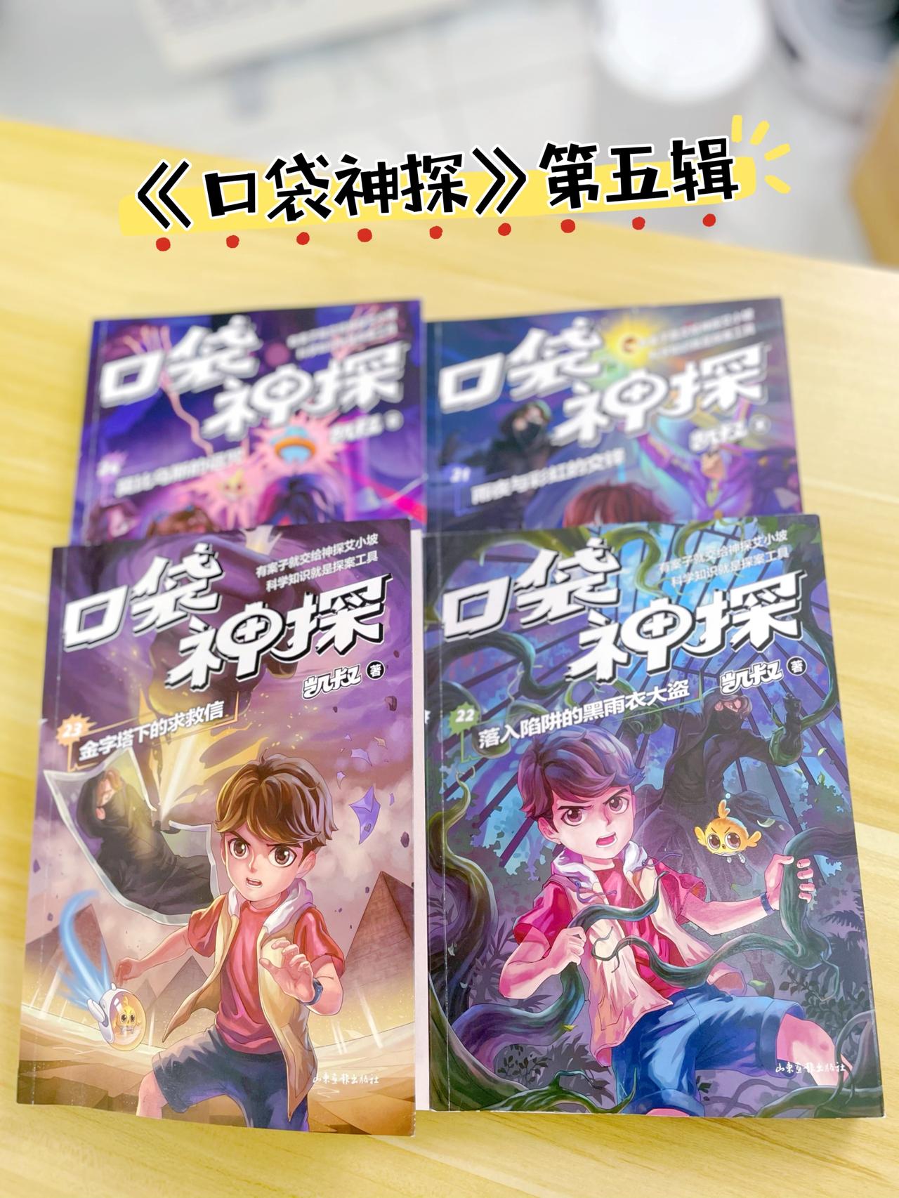 《口袋神探》系列作为凯叔讲故事的经典系列
 畅销260万册不是没道理的
 真的很