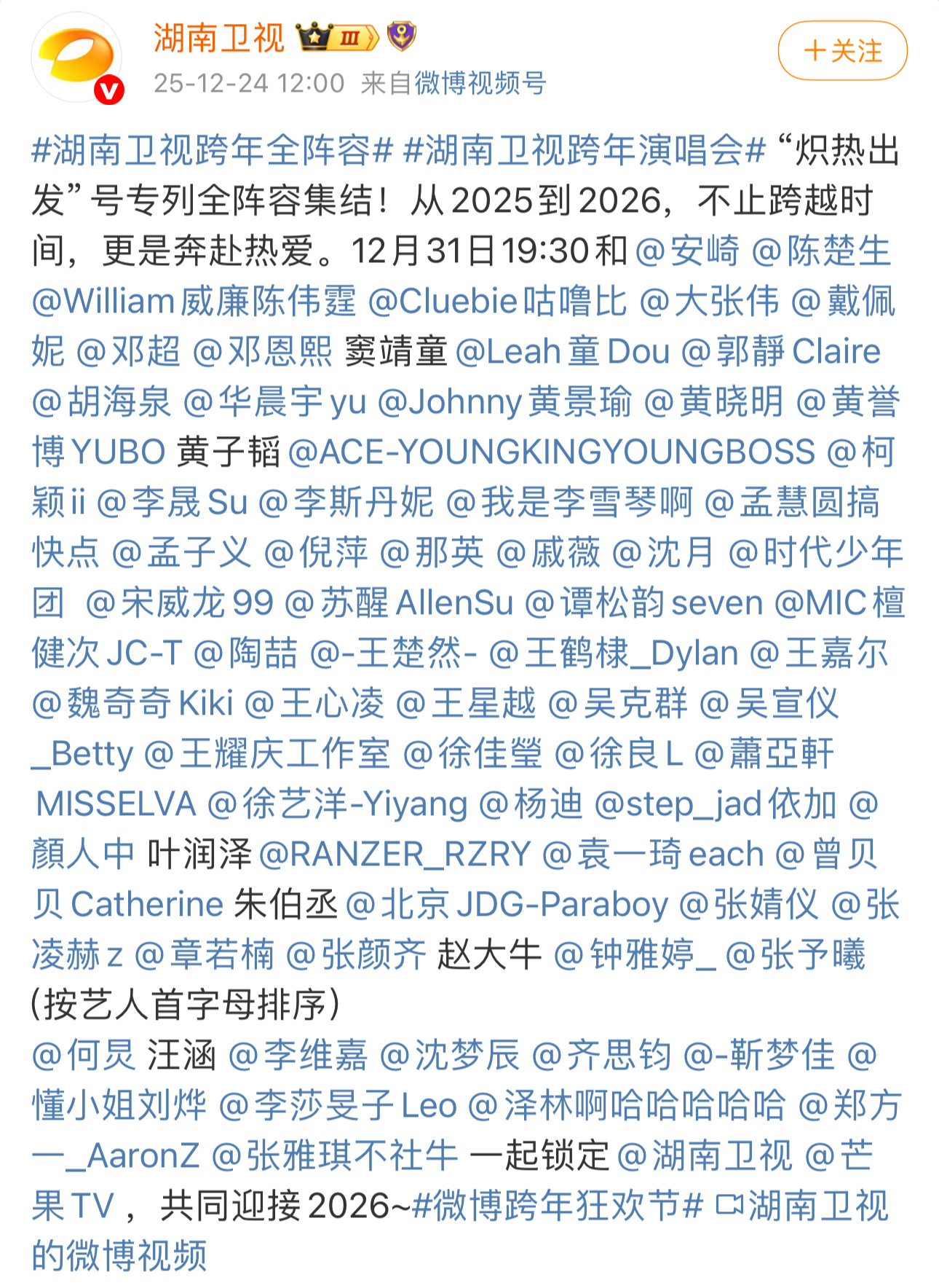 湖南、东方、浙江、江苏跨年晚会陆陆续续官宣全阵容了 