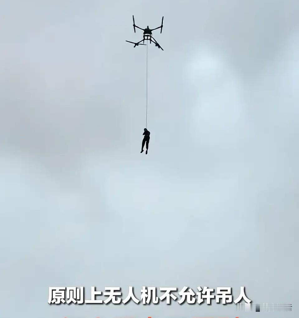 无人机吊人了，违规吗？

这要是平常操作，肯定不允许，毕竟规则明摆着：原则上无人