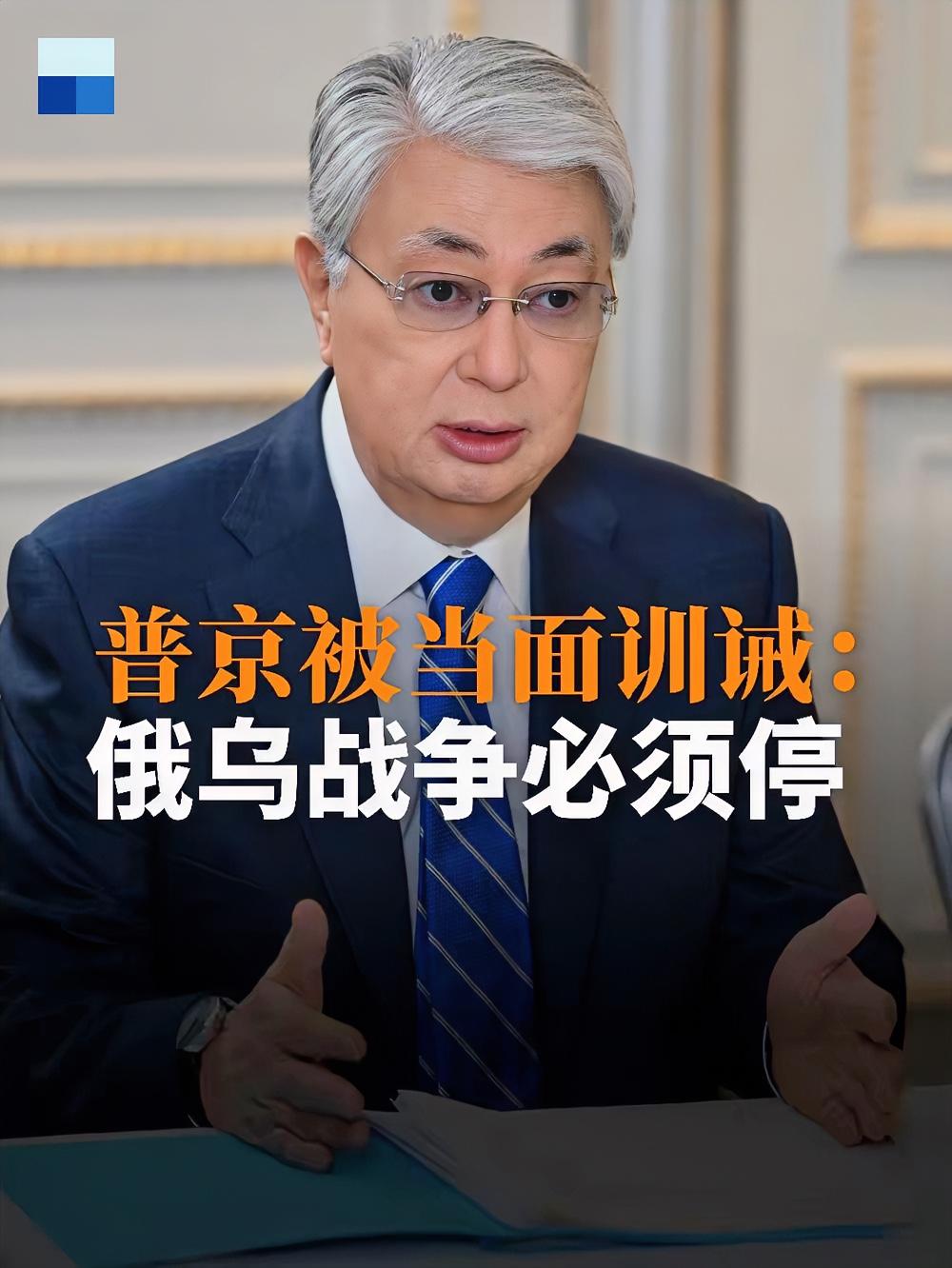 哈萨克斯坦总统托卡耶夫当着普京和记者的面，直接劝俄乌停战。他说俄乌年轻人不断死亡