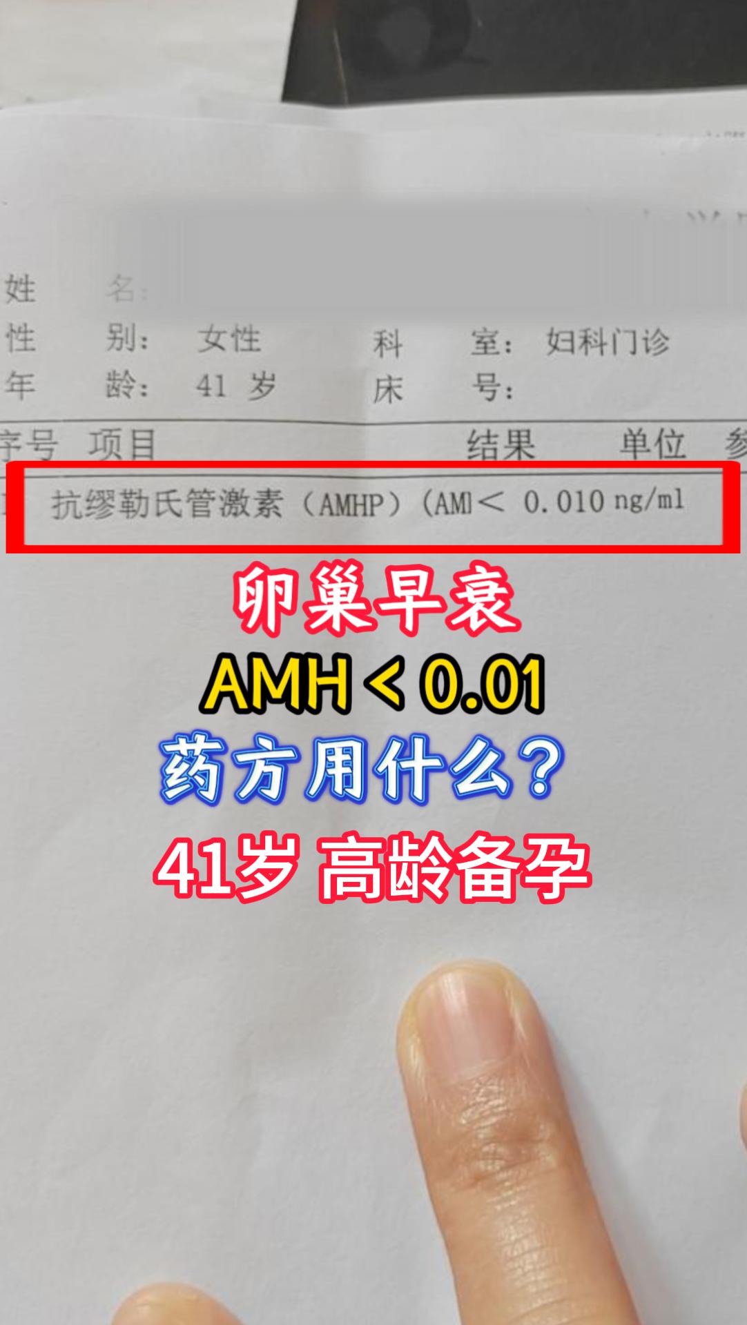 AMH＜0.01  41岁高龄备孕 。逯老调理案例分享仅供学习科普！