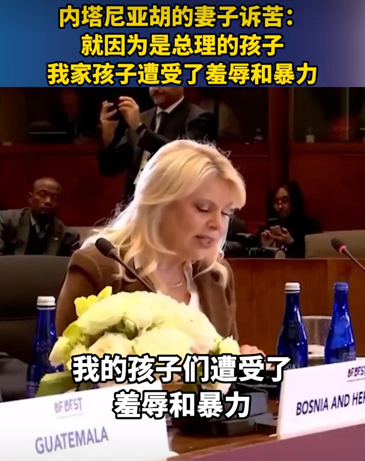 不是一家人不进一家门，内塔尼亚胡的妻子萨拉和丈夫一样虚伪透顶。她在参加一次峰会时