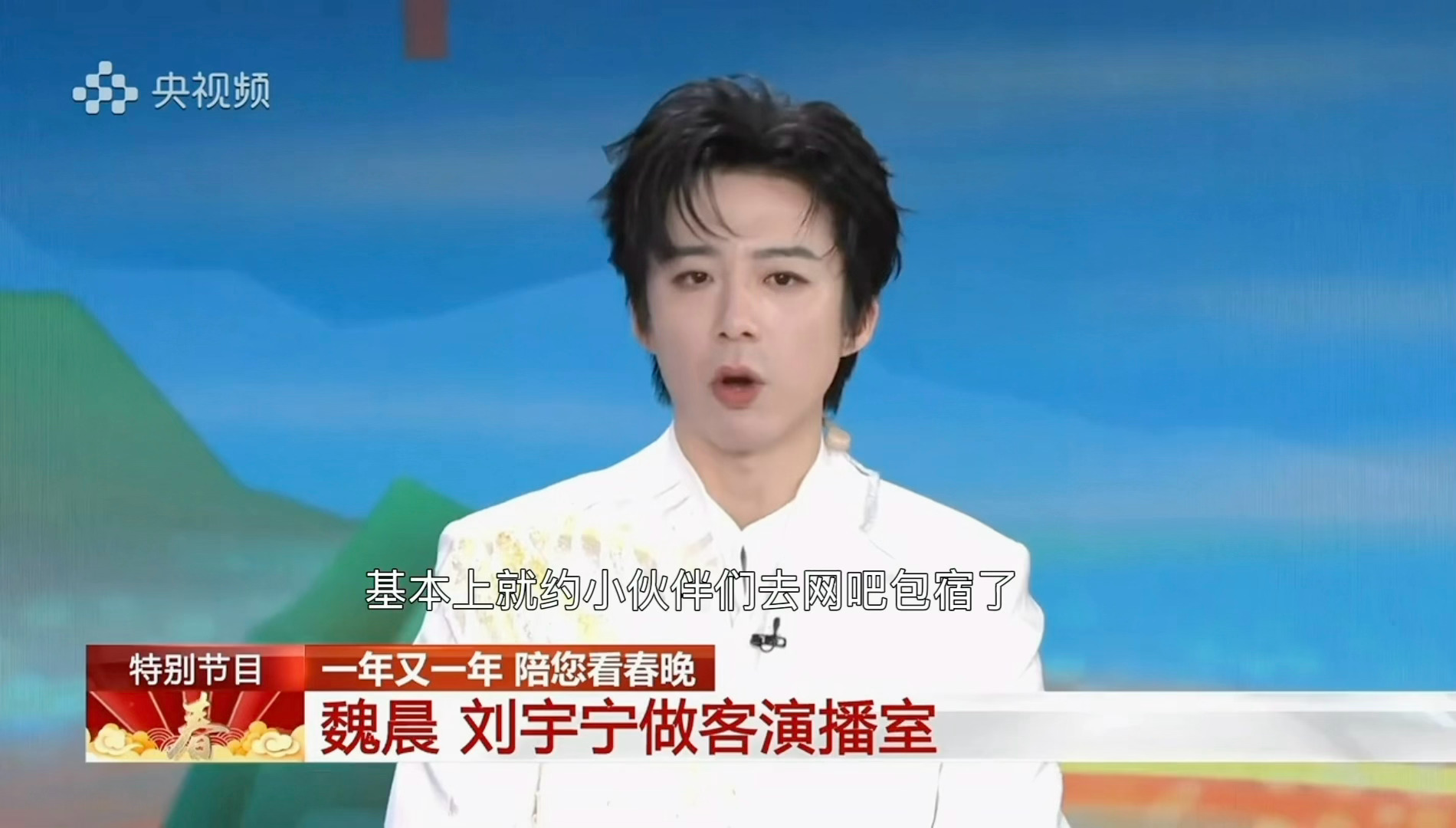 “基本上就约小伙伴们去网吧包宿了”哈哈哈哈哈哈哈哈哈哈哈哈刘宇宁这个松弛感