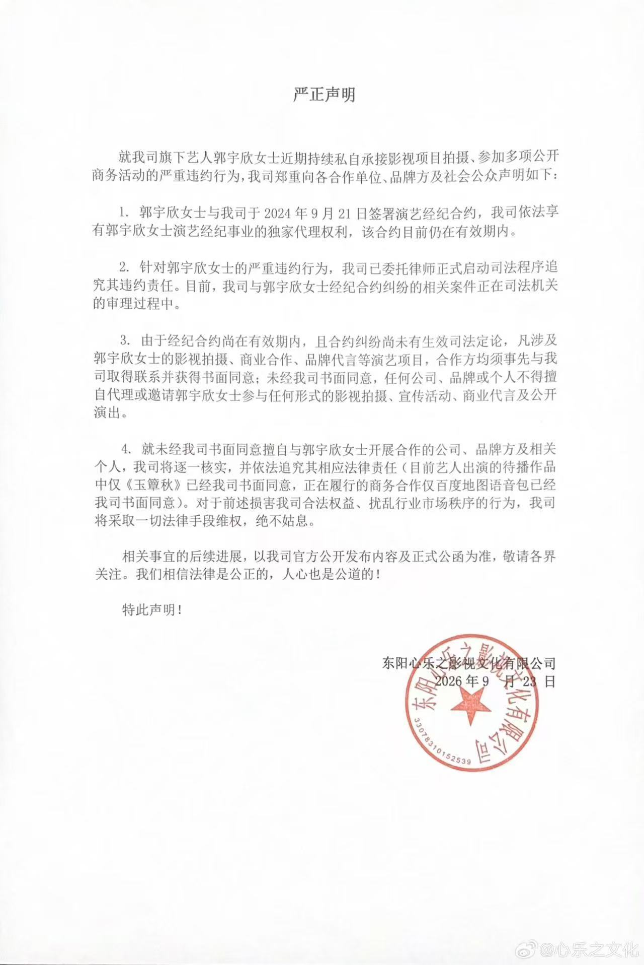 经纪公司发声明称郭宇欣违约郭宇欣与经纪公司的合约矛盾公开，公司发布声明称艺人私接