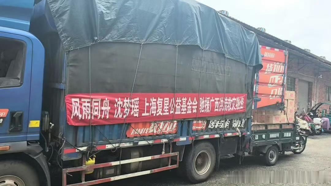 沈梦瑶驰援广西沈梦瑶通过上海复星基金会向受灾地区女性捐赠了女性用品、卷纸等生活物