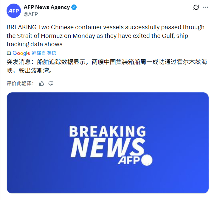 法新社：两艘中国集装箱船周一成功通过霍尔木兹海峡，驶出波斯湾（不代表证实此消息的