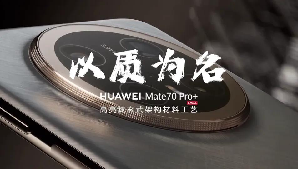 千锤百炼，方见本色，华为Mate70 Pro+高亮钛玄武架构确实太强了。
其实2