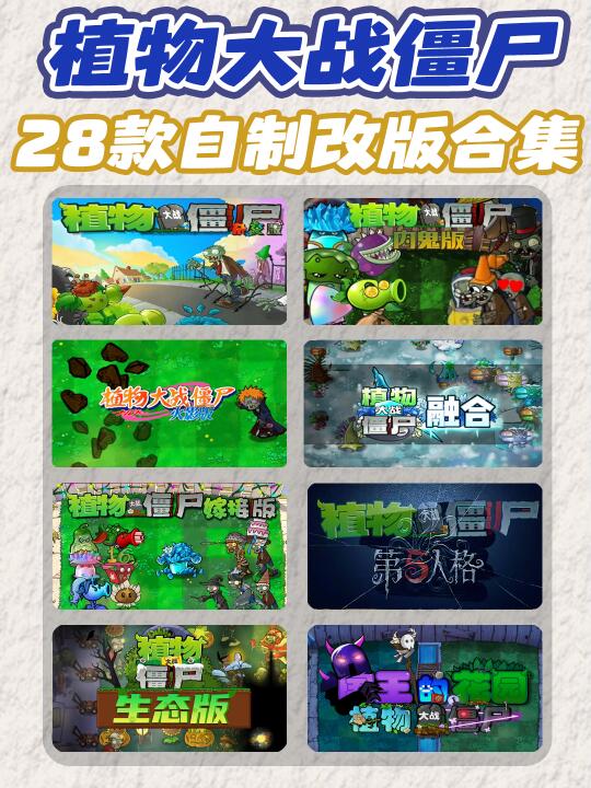 你没见过的28个植物大战僵尸版本‼太火啦！