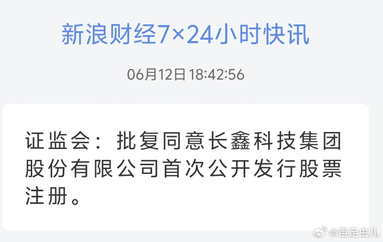 证监会：批复同意长鑫科技集团股份有限公司首次公开发行股票注册。来了来了