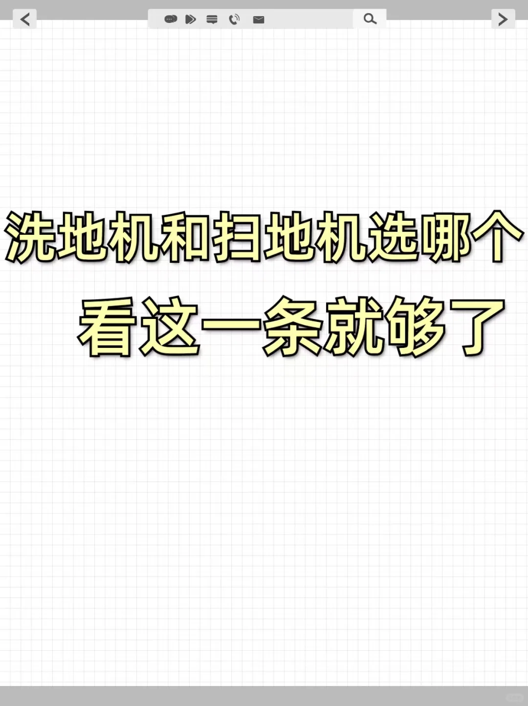 你还不知道是选洗地机还是扫地机器人吗？