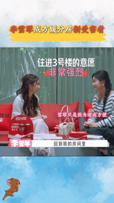 方媛分房拒绝李雪琴 要我说这事其实谁都没错，只是当时信息没对上一个没理解规则一个