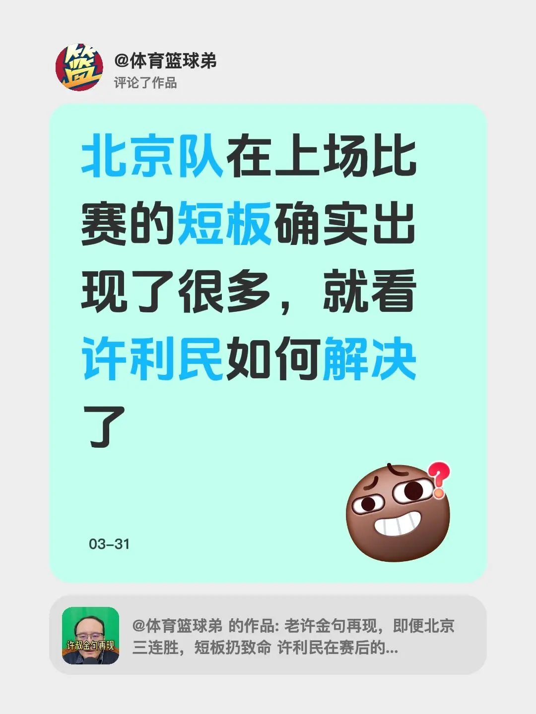 我评论了 的作品： 北京队在上场比赛的短板确实出现了很多，就看许利民如何解决了