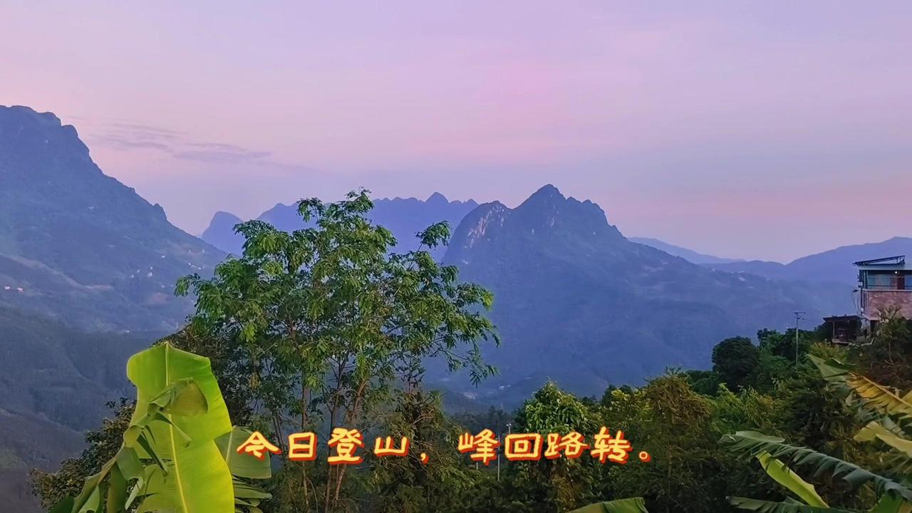 今日登山，峰回路转间忽见前山巍然耸峙，中开一峡，河水如白练穿峡而过，左山绵亘似雄