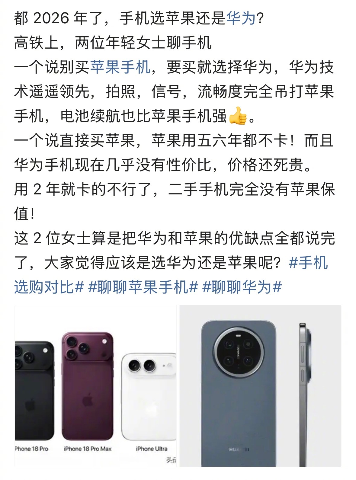 2026年了，买手机选苹果还是华为？ 