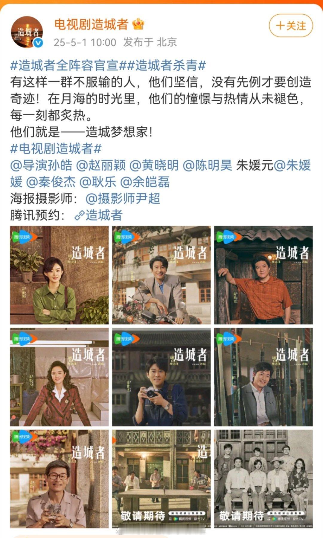 赵丽颖，黄晓明《造城者》杀青官宣，🐧独播最近几年年代剧底盘高，这剧看着就是一脸