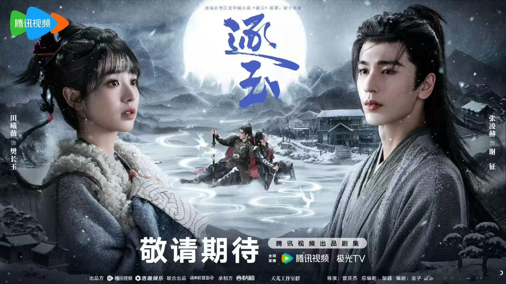 张凌赫田曦薇逐玉最新海报 ​​​好伟大的两张脸～期待《逐玉》！ ​​​