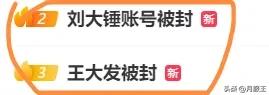 这下好了吧刘大锤王大发账号被封了！
这下彻底凉凉了吧！
朋友们发现了没有？
就在