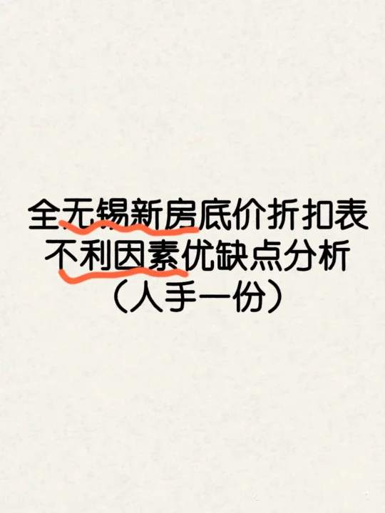 🔥无锡新房底价折扣表（买房人必备资料）