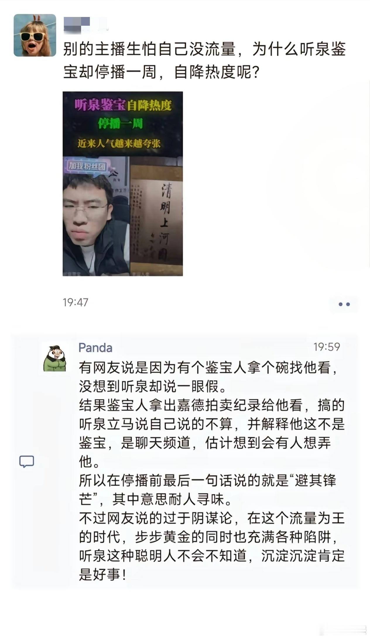 #听泉鉴宝#停播是因为这件事吗？ ​​​