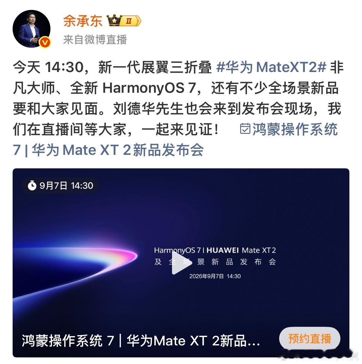 刘德华出席华为发布会期待值直接拉满！14点30分华为新品发布会如约而至，展翼三折
