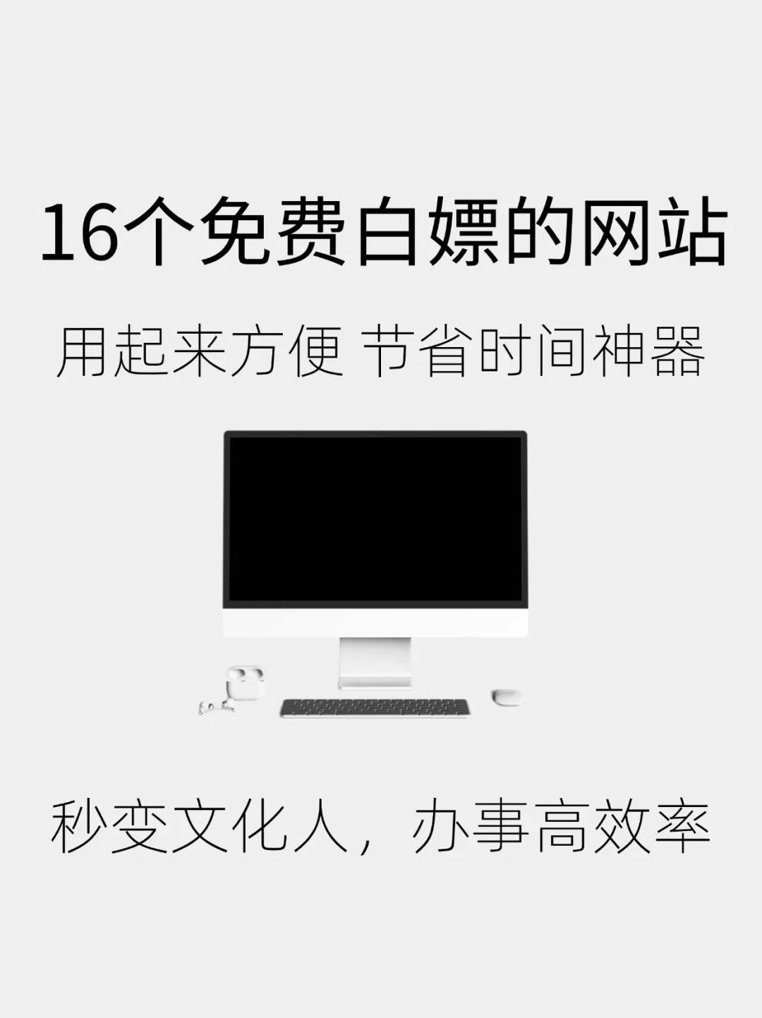 免费白嫖的16个网站👍直接走入人生的巅峰