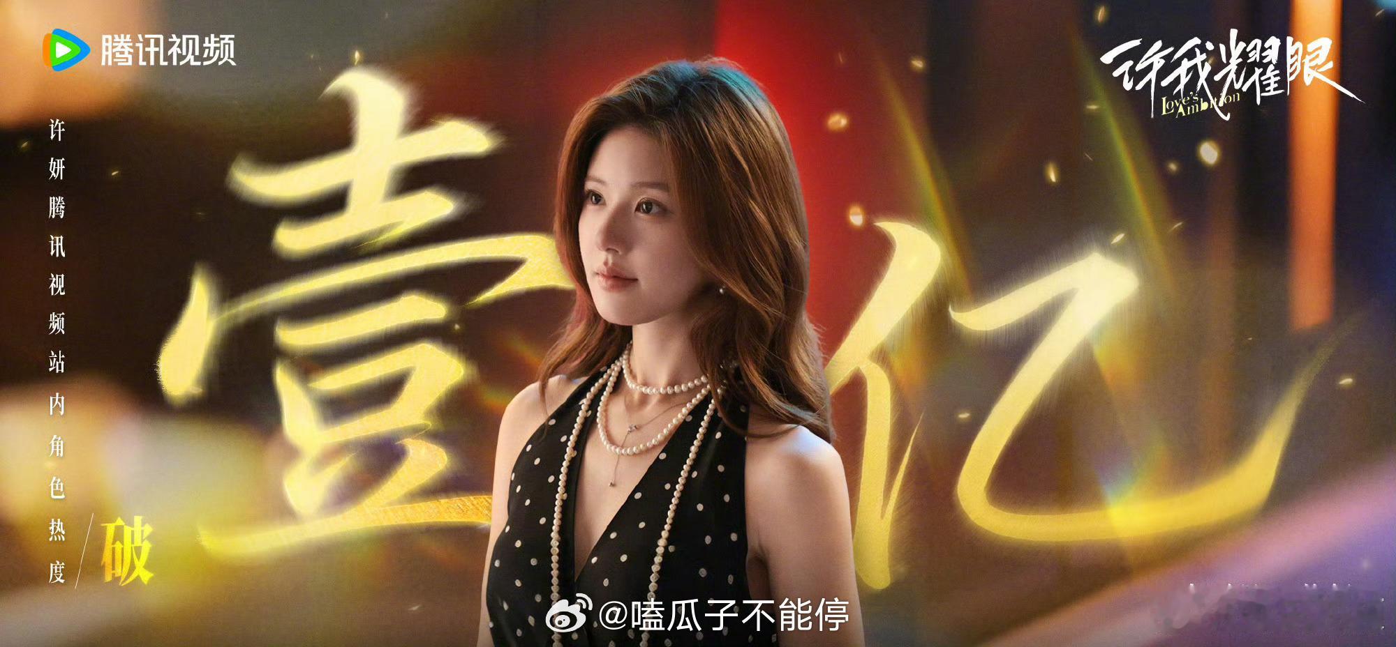 恭喜赵露思腾讯视频站内角色热度值突破1亿！ ​​​