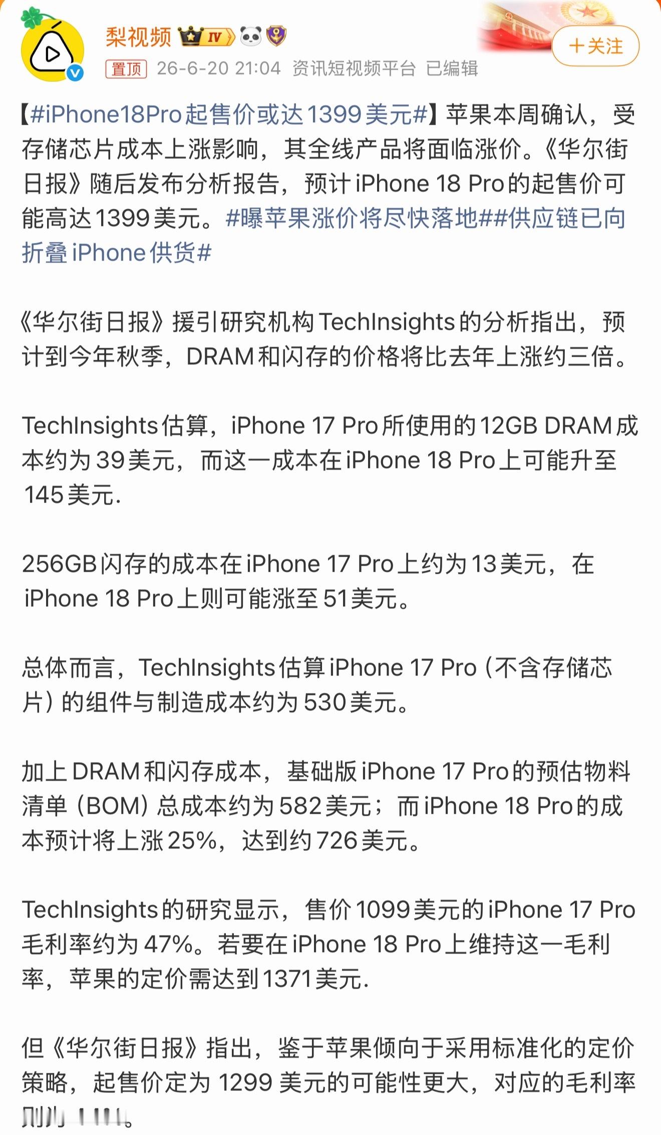 iPhone18Pro起售价或达1399美元网传iPhone18 Pro美版起售