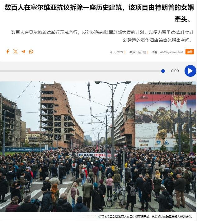 塞尔维亚首都贝尔格莱德，数百人举行集会抗议拆除前塞尔维亚陆军总部大楼的计划，目前