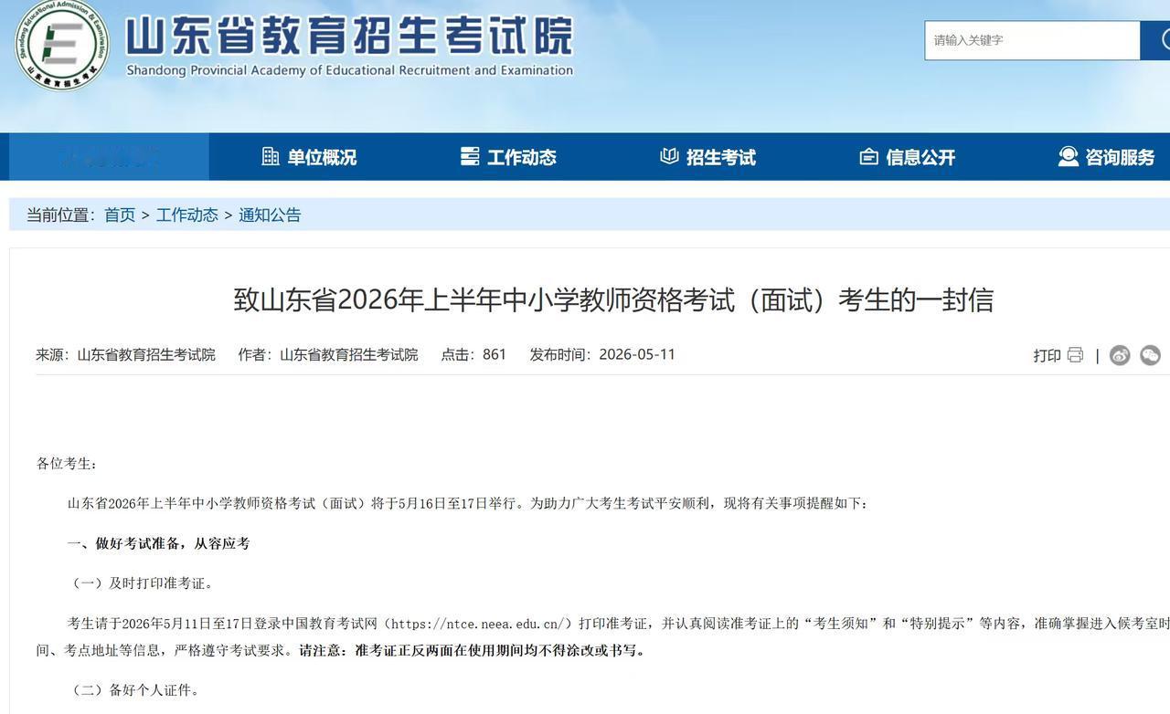 [庆祝]山东省 2026 年上半年中小学教资面试5 月 16 日 —17 日开考
