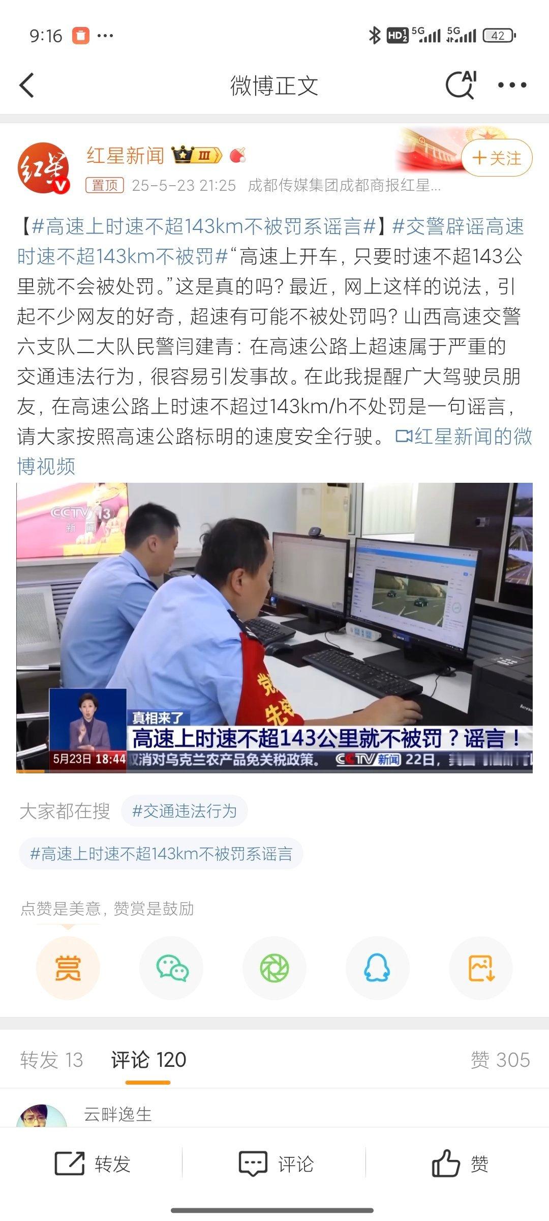 交警辟谣高速时速不超143km不被罚超速到143km/h，不是不罚，它只是不扣分