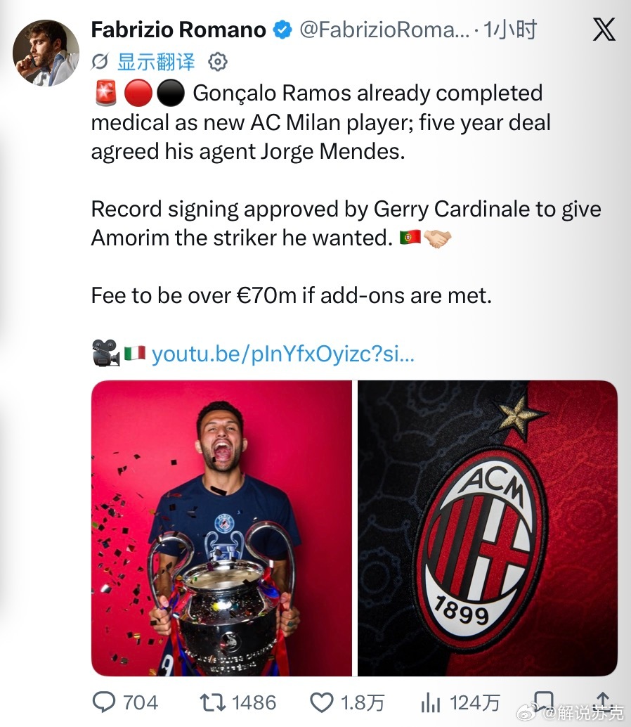 罗马诺：🚨🔴⚫️ 贡萨洛·拉莫斯已完成作为新AC米兰球员的体检；他的经纪人豪