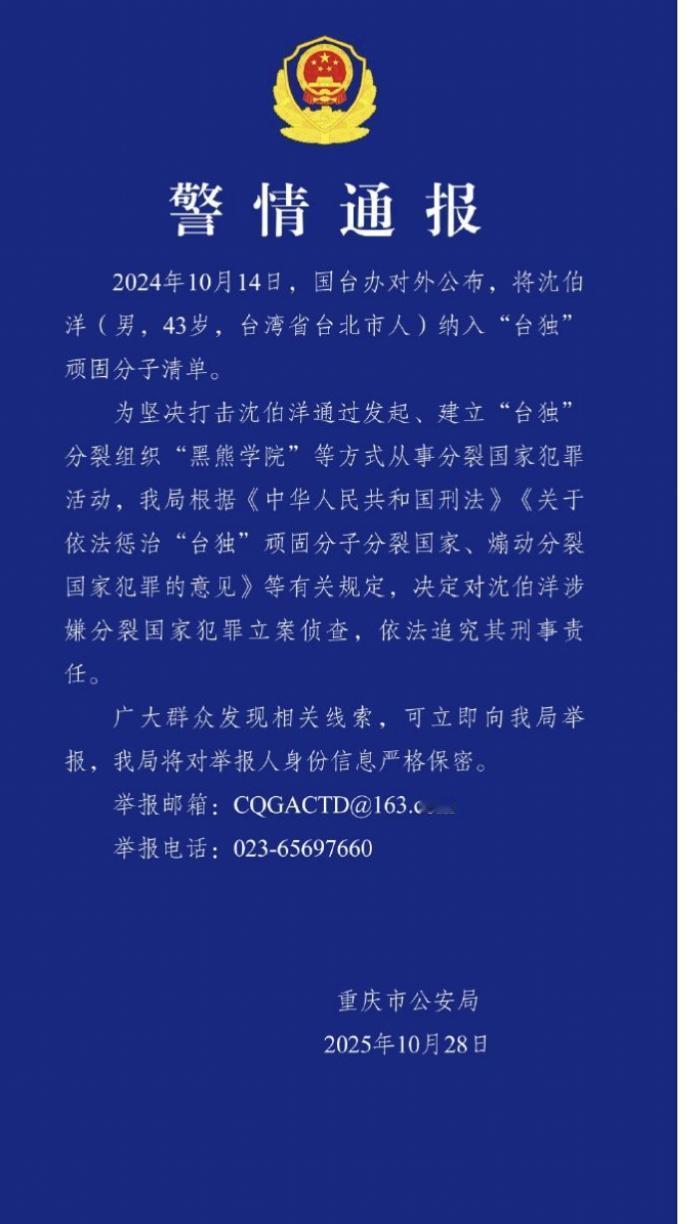 台独分子沈伯洋被立案侦查
10月28日，重庆市公安局发布警情通报表示，为坚决打击