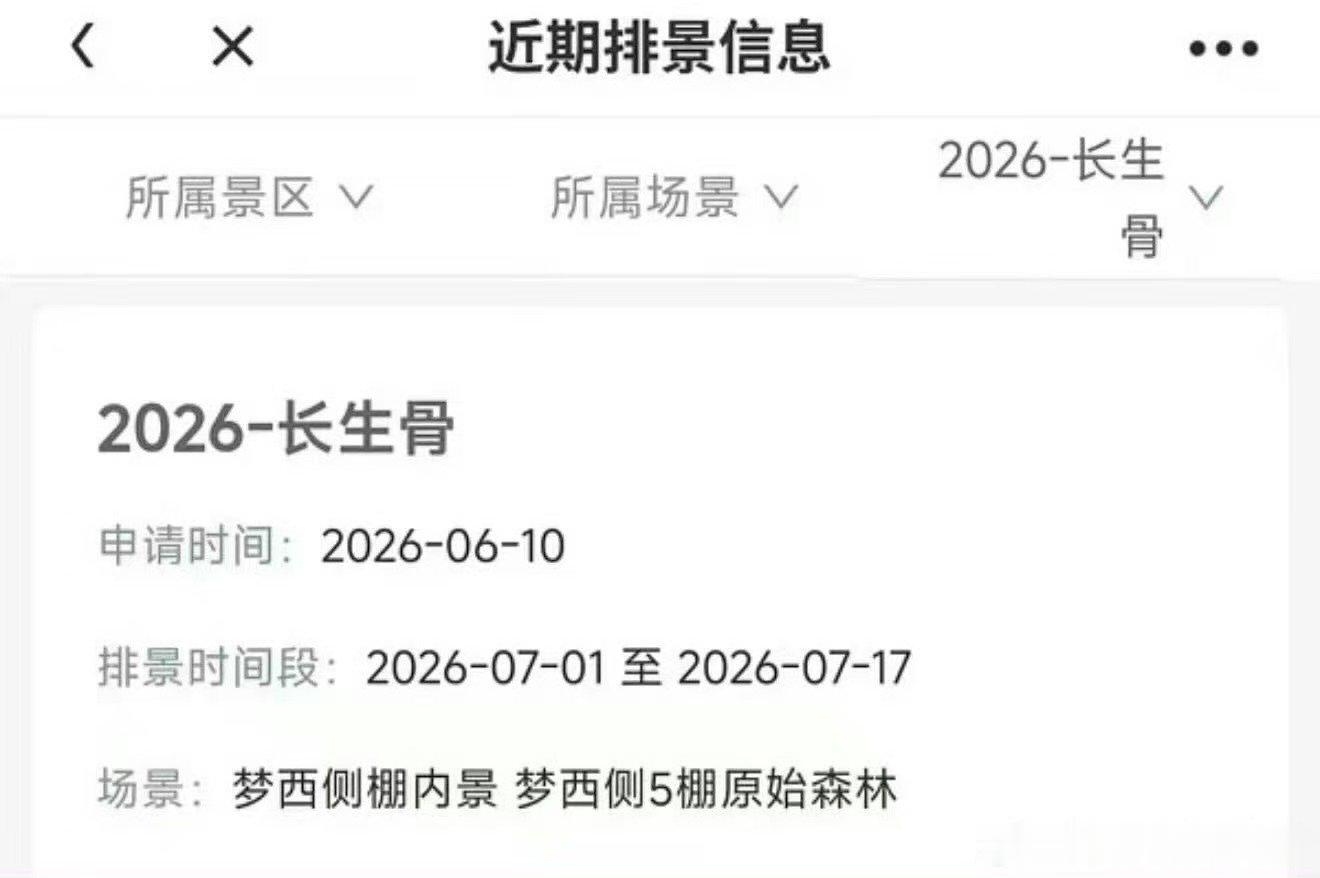 虞书欣新剧长生骨7月开机 哇塞 