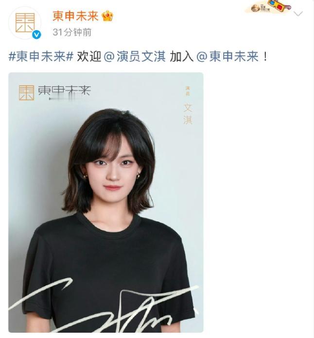 文淇签约东申未来！
文淇算是00花有名的才女，一边当导演，一边当制片人，还是95