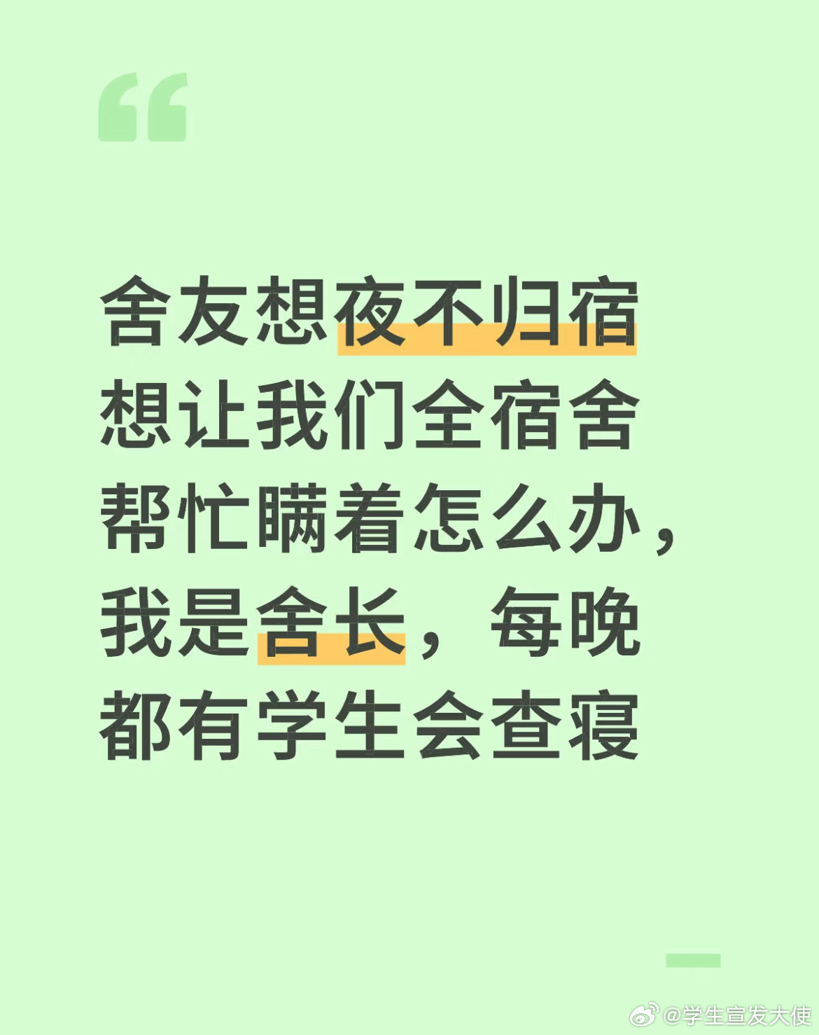 舍友想夜不归宿想让我们全宿舍帮忙瞒着怎么办，我是舍长，每晚都有学生会查寝。 ​​