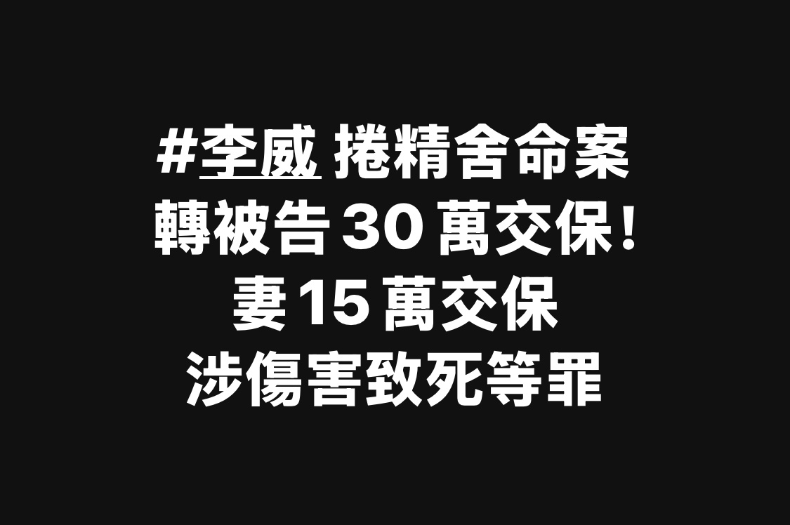 李威妻子被保释 夫妻俩双双涉案啊，李威交保30万回家了，他老婆交保15万。感觉湾