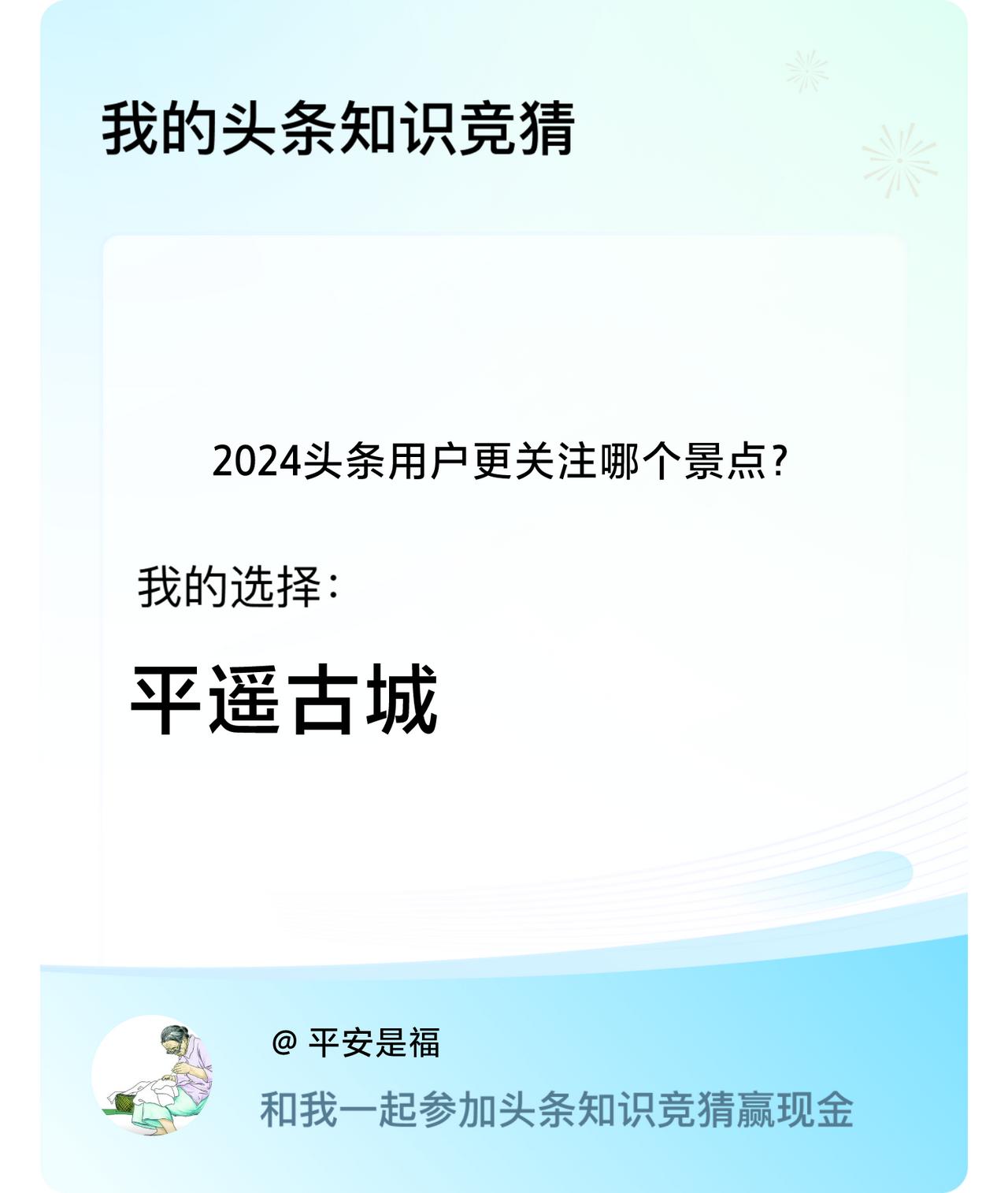 2024头条用户更关注哪个景点？我选择:平遥古城戳这里👉🏻快来跟我一起参与吧