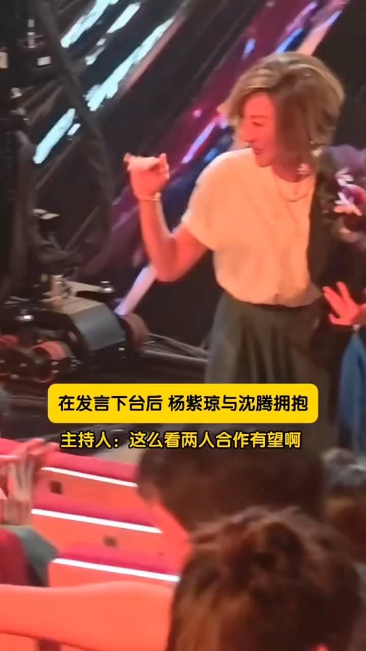 在发言下台后杨紫琼与沈腾拥抱。主持人：这么看两人合作有望啊。
期待紫琼姐在大陆、