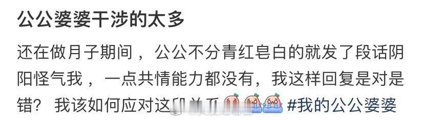 公婆干涉太多了 ​​​
