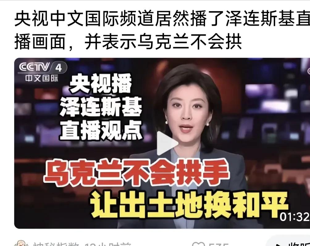 为央视点赞！播放小则庄严声明:乌克兰愿意接受真正的和平方案！但不会在领土问题上，