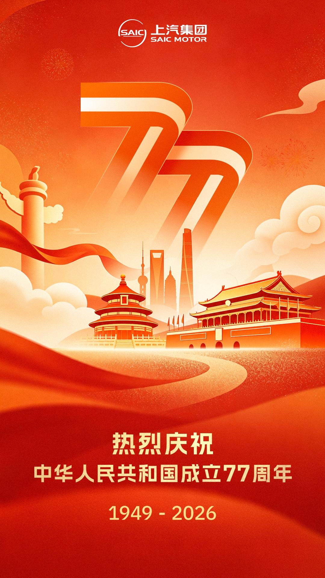 热烈庆祝中华人民共和国成立77周年！