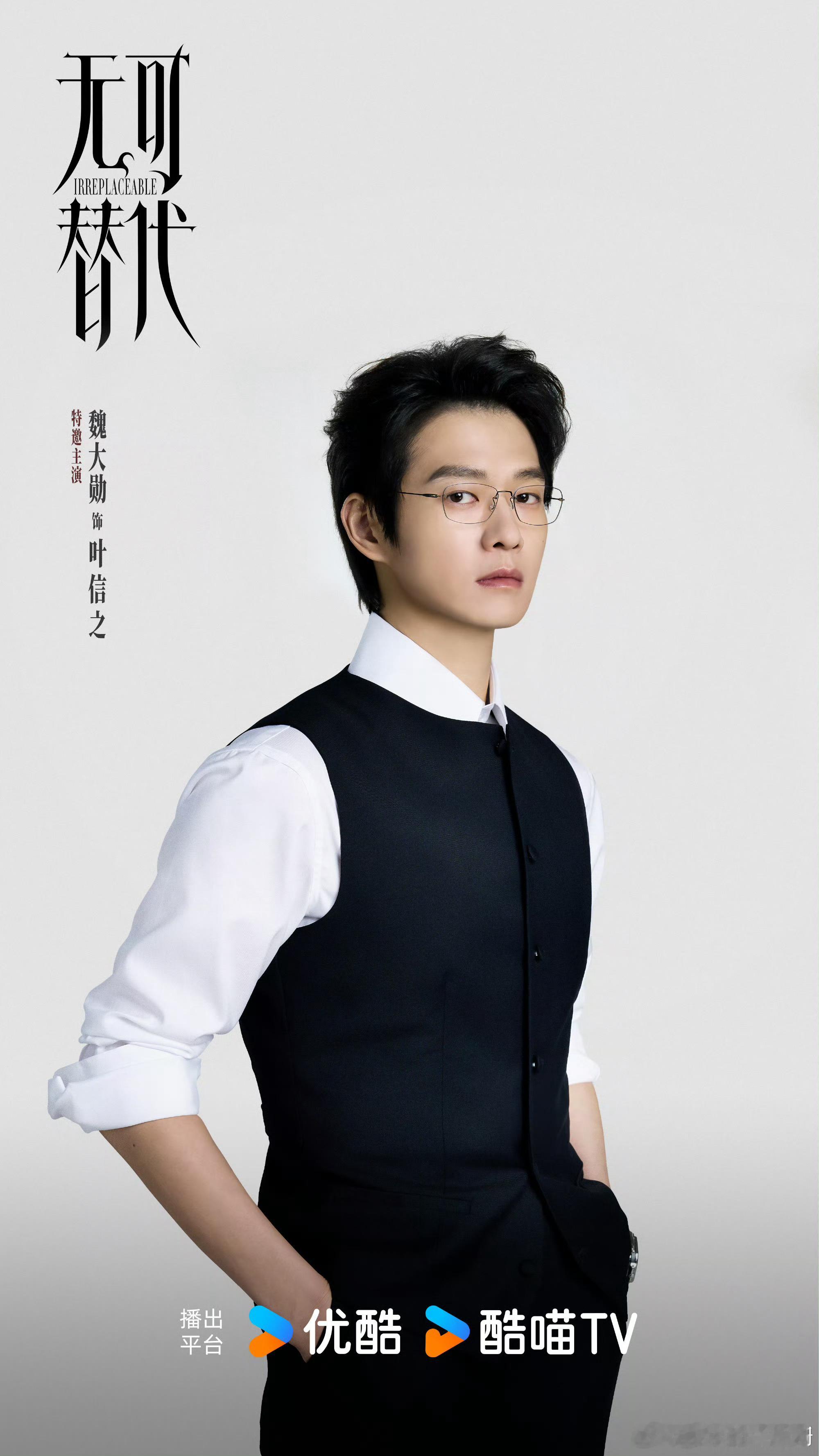 魏大勋无可替代开机造型魏大勋《无可替代》开机造型好可！西装杀透着禁欲感，不是千篇