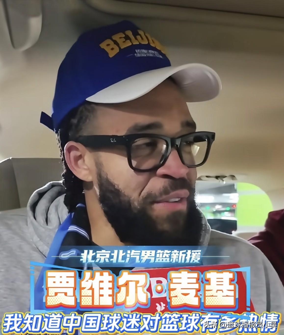 麦基：“我知道中国球迷对篮球有多热情，我非常喜欢，我来北京是因为这是中国的大城市