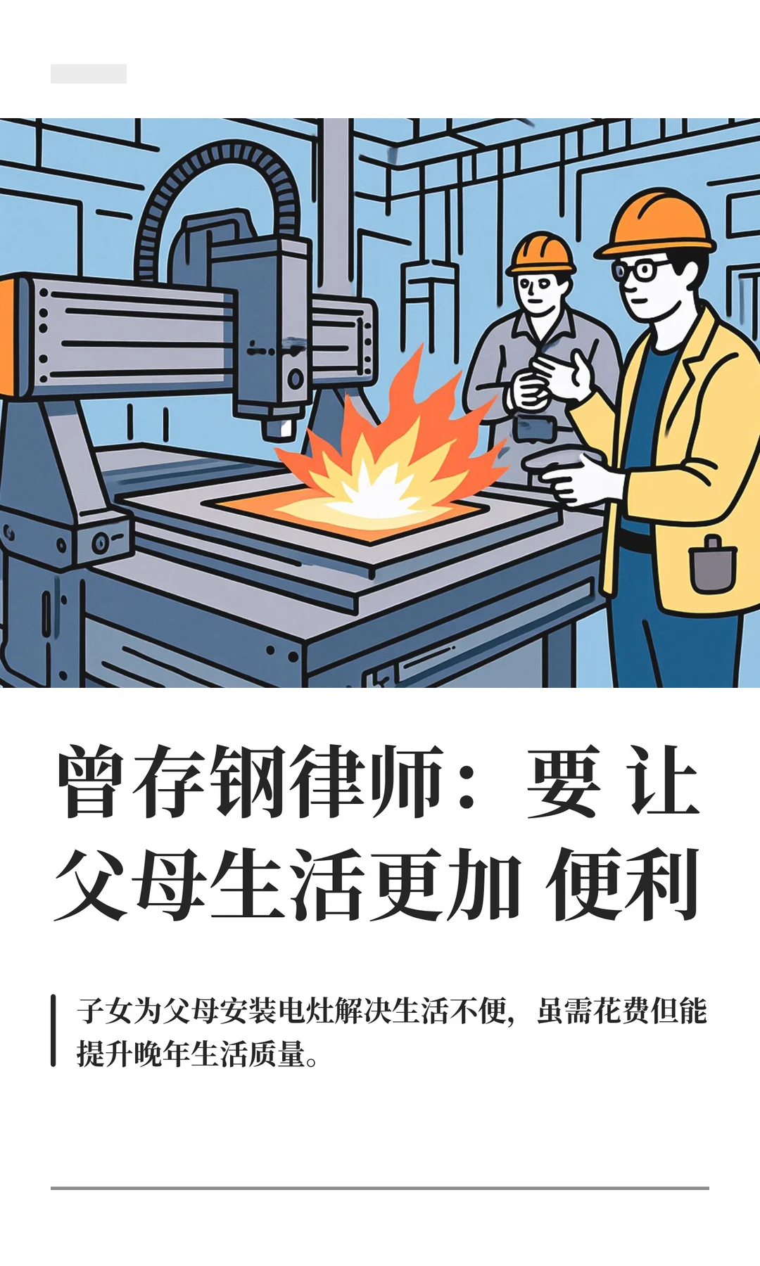 曾存钢律师：要让父母生活更加便利