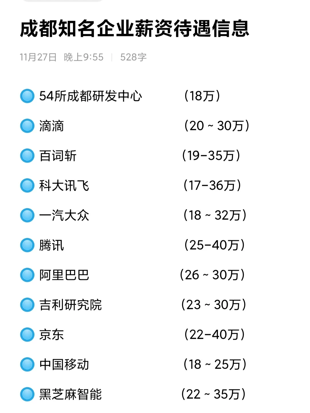 🎓成都知名企业薪资待遇信息分享