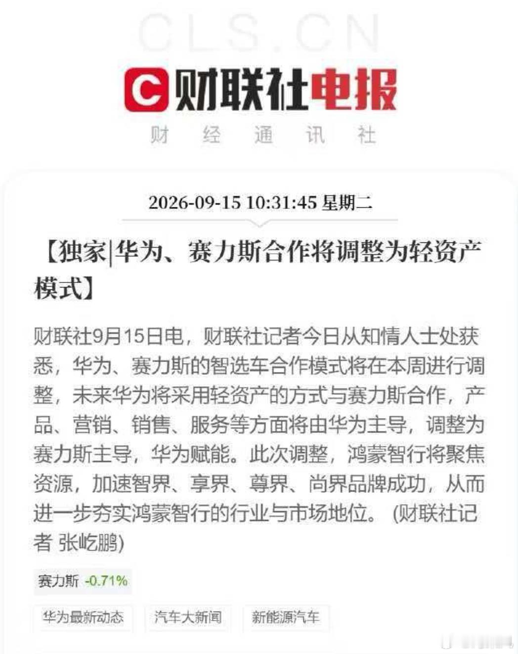 已扶上马，以后的路要自己走了。华为赛力斯问界归属变动 ​​​