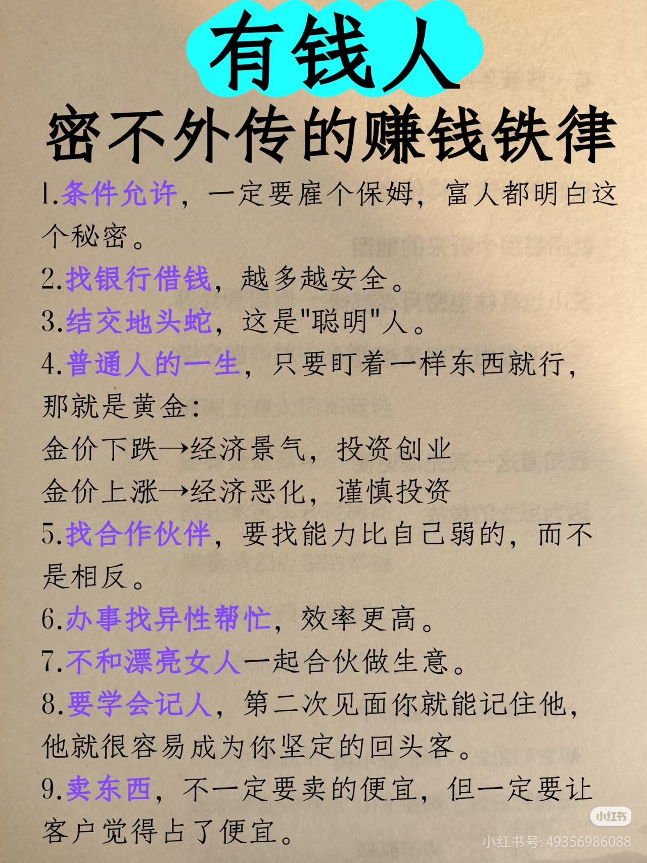 有钱人密不外传的40条赚钱铁律！建议收藏，反复看！
 
很多人一辈子穷，不是没能