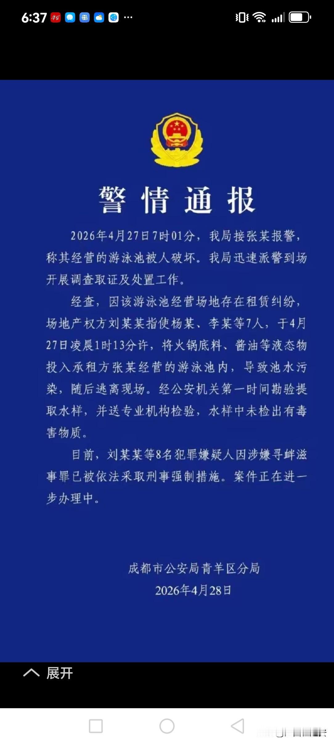 快讯！今天（2026年4月28日），成都市公安局青羊区分局权威发布了关于就昨天（