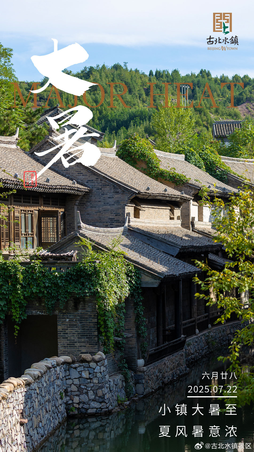 荷风拂暑意，蝉鸣草木青早安，宝子们~#长城下的童话小镇# #古北水镇# #大暑#