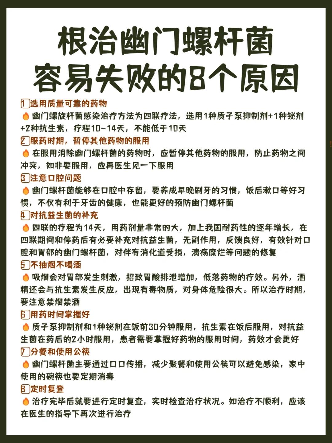 根治幽门螺杆菌，容易失败的8个原因‼️